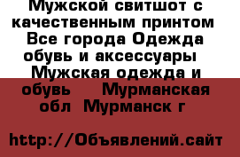 Мужской свитшот с качественным принтом - Все города Одежда, обувь и аксессуары » Мужская одежда и обувь   . Мурманская обл.,Мурманск г.